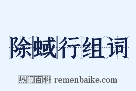 除蜮行组词是什么意思的图片